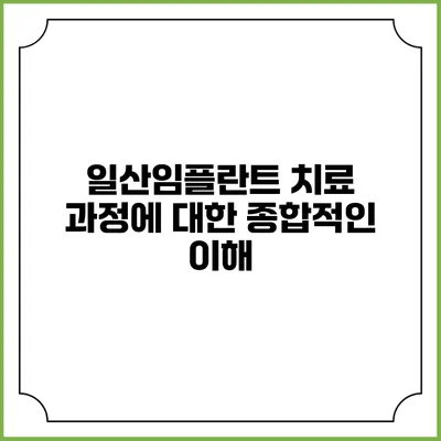 일산임플란트 치료 과정에 대한 종합적인 이해
