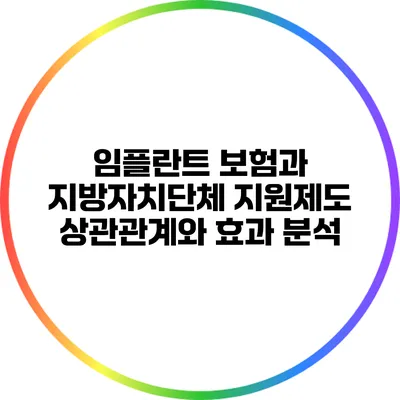 임플란트 보험과 지방자치단체 지원제도: 상관관계와 효과 분석