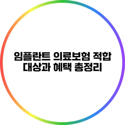 임플란트 의료보험: 적합 대상과 혜택 총정리