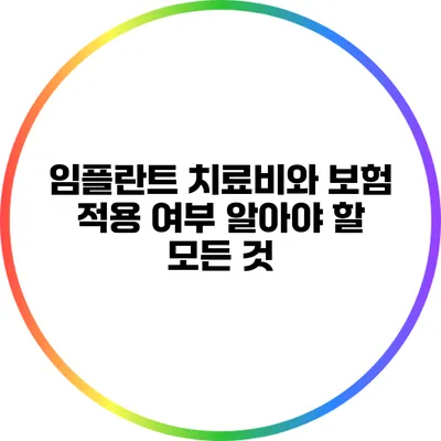 임플란트 치료비와 보험 적용 여부: 알아야 할 모든 것