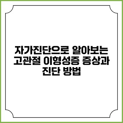 자가진단으로 알아보는 고관절 이형성증: 증상과 진단 방법
