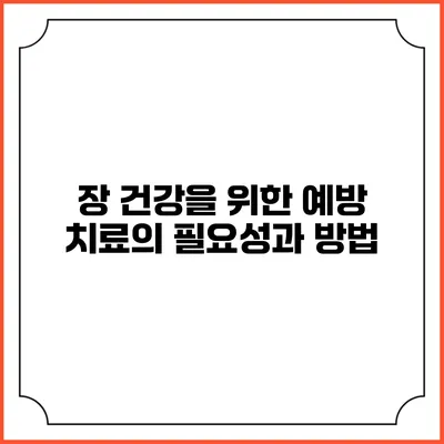 장 건강을 위한 예방 치료의 필요성과 방법