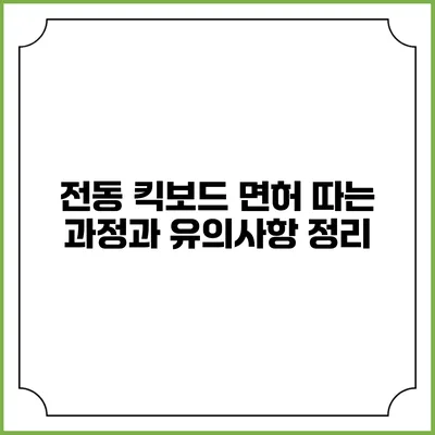 전동 킥보드 면허 따는 과정과 유의사항 정리