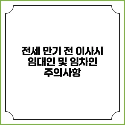 전세 만기 전 이사시 임대인 및 임차인 주의사항