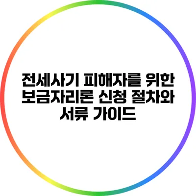 전세사기 피해자를 위한 보금자리론 신청 절차와 서류 가이드