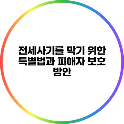 전세사기를 막기 위한 특별법과 피해자 보호 방안