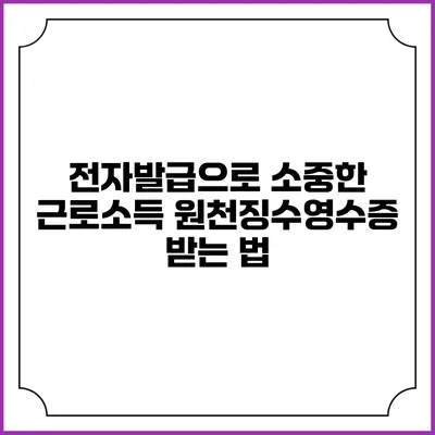 전자발급으로 소중한 근로소득 원천징수영수증 받는 법