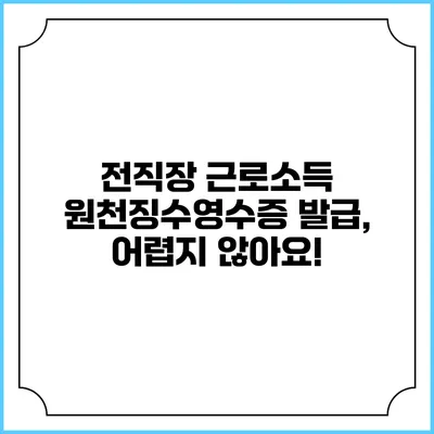 전직장 근로소득 원천징수영수증 발급, 어렵지 않아요!