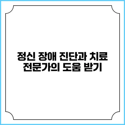 정신 장애 진단과 치료: 전문가의 도움 받기