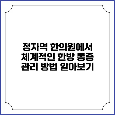 정자역 한의원에서 체계적인 한방 통증 관리 방법 알아보기