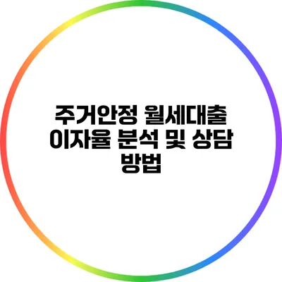 주거안정 월세대출 이자율 분석 및 상담 방법