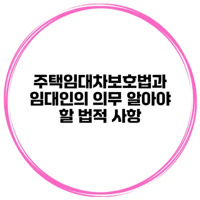 주택임대차보호법과 임대인의 의무 알아야 할 법적 사항