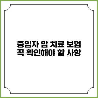 중입자 암 치료 보험: 꼭 확인해야 할 사항