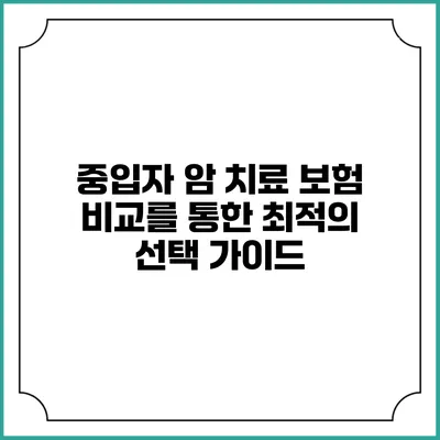 중입자 암 치료 보험 비교를 통한 최적의 선택 가이드