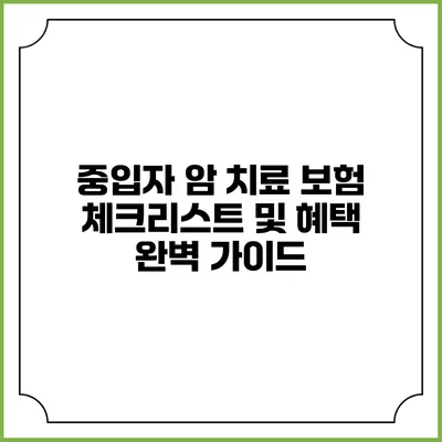 중입자 암 치료 보험: 체크리스트 및 혜택 완벽 가이드
