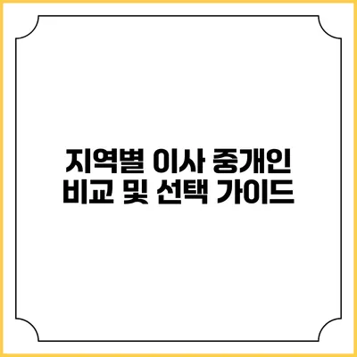 지역별 이사 중개인 비교 및 선택 가이드