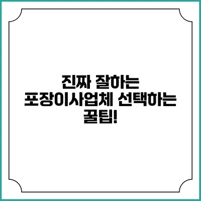 진짜 잘하는 포장이사업체 선택하는 꿀팁!