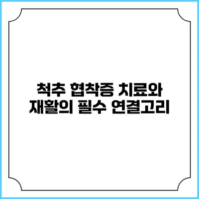 척추 협착증 치료와 재활의 필수 연결고리