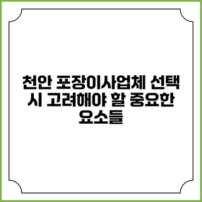 천안 포장이사업체 선택 시 고려해야 할 중요한 요소들