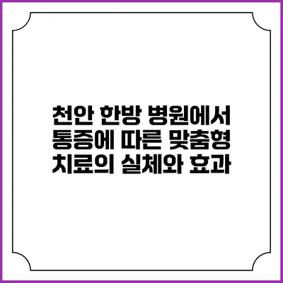 천안 한방 병원에서 통증에 따른 맞춤형 치료의 실체와 효과