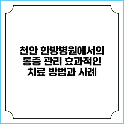 천안 한방병원에서의 통증 관리: 효과적인 치료 방법과 사례