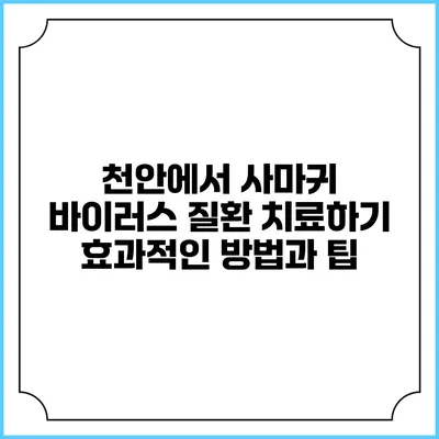 천안에서 사마귀 바이러스 질환 치료하기: 효과적인 방법과 팁