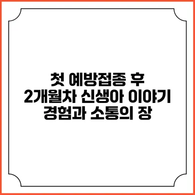 첫 예방접종 후 2개월차 신생아 이야기: 경험과 소통의 장