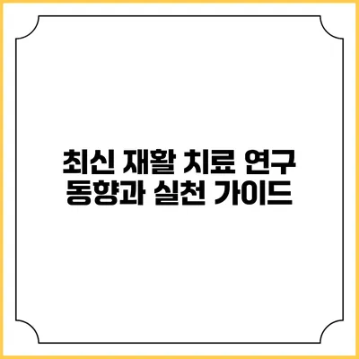 최신 재활 치료 연구 동향과 실천 가이드