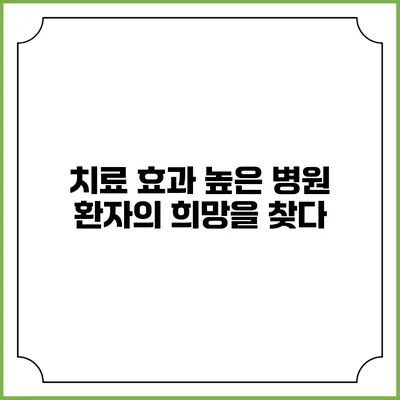치료 효과 높은 병원: 환자의 희망을 찾다