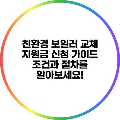 친환경 보일러 교체 지원금 신청 가이드: 조건과 절차를 알아보세요!