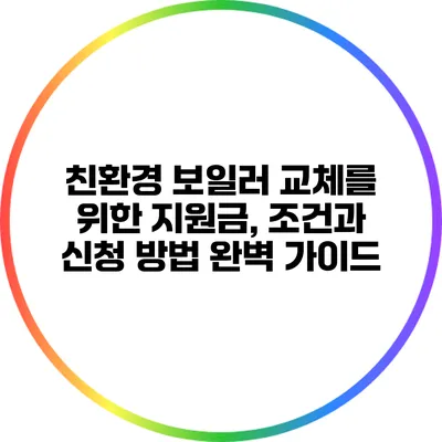 친환경 보일러 교체를 위한 지원금, 조건과 신청 방법 완벽 가이드
