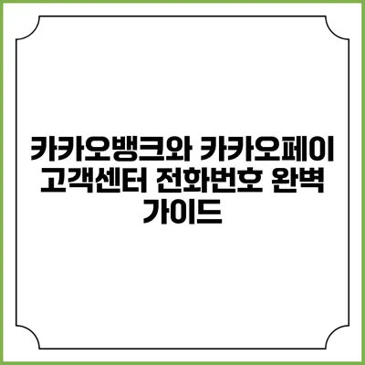 카카오뱅크와 카카오페이 고객센터 전화번호 완벽 가이드