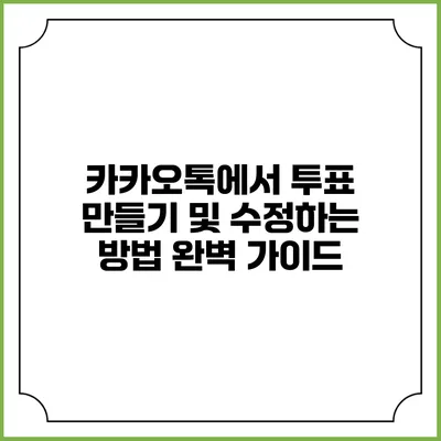 카카오톡에서 투표 만들기 및 수정하는 방법 완벽 가이드