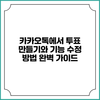 카카오톡에서 투표 만들기와 기능 수정 방법 완벽 가이드