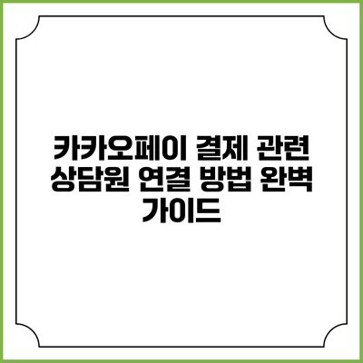 카카오페이 결제 관련 상담원 연결 방법 완벽 가이드