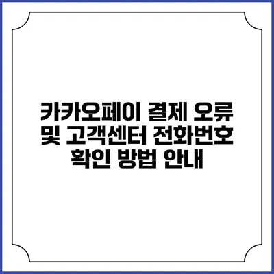 카카오페이 결제 오류 및 고객센터 전화번호 확인 방법 안내