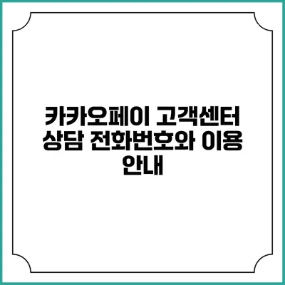 카카오페이 고객센터 상담 전화번호와 이용 안내