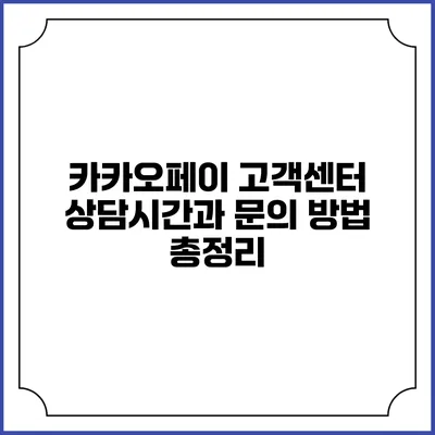 카카오페이 고객센터 상담시간과 문의 방법 총정리