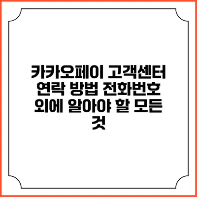 카카오페이 고객센터 연락 방법: 전화번호 외에 알아야 할 모든 것