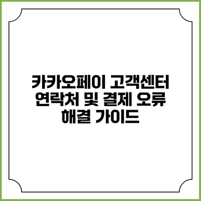 카카오페이 고객센터 연락처 및 결제 오류 해결 가이드