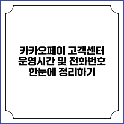 카카오페이 고객센터 운영시간 및 전화번호 한눈에 정리하기