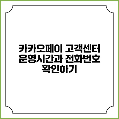카카오페이 고객센터 운영시간과 전화번호 확인하기
