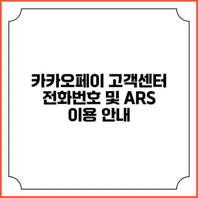 카카오페이 고객센터 전화번호 및 ARS 이용 안내