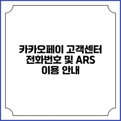 카카오페이 고객센터 전화번호 및 ARS 이용 안내
