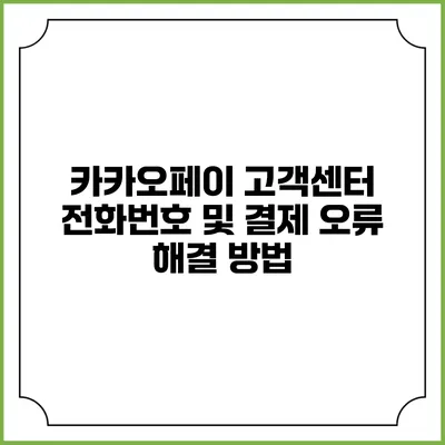 카카오페이 고객센터 전화번호 및 결제 오류 해결 방법