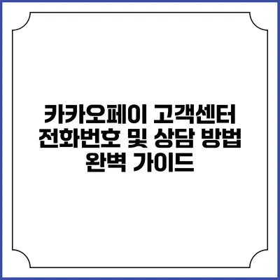 카카오페이 고객센터 전화번호 및 상담 방법 완벽 가이드