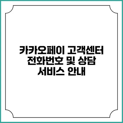 카카오페이 고객센터 전화번호 및 상담 서비스 안내