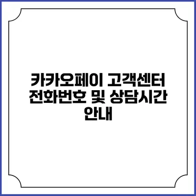 카카오페이 고객센터 전화번호 및 상담시간 안내