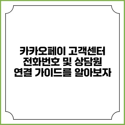 카카오페이 고객센터 전화번호 및 상담원 연결 가이드를 알아보자