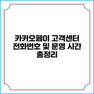 카카오페이 고객센터 전화번호 및 운영 시간 총정리